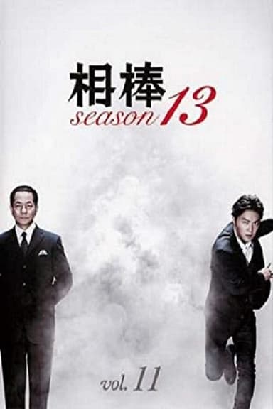 Sezon 13
