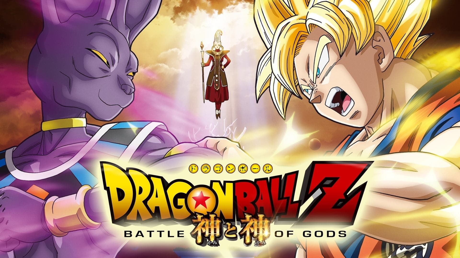 Dragon Ball Z: Kami to Kami Vider