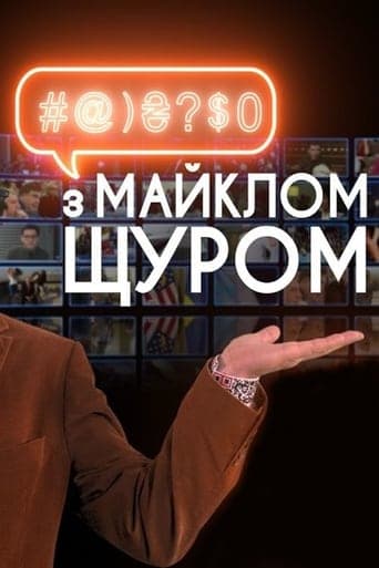 #@)₴?$0 з Майклом Щуром Vider