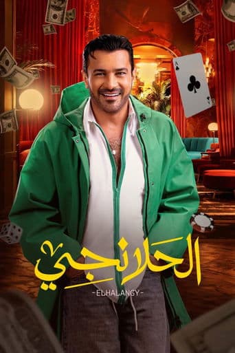 الحلانجي Vider