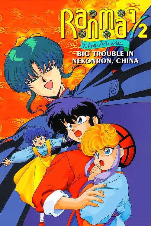 Ranma ½: The Movie — The Battle of Nekonron: The Fight to Break the Rules! Vider