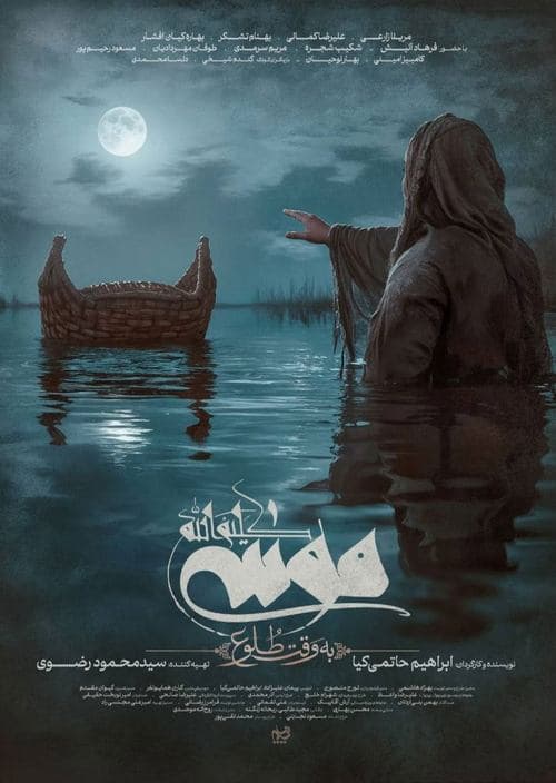 موسی کلیم الله: به وقت طلوع Vider