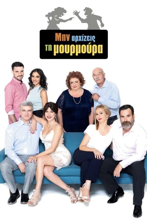 Μην Αρχίζεις τη Μουρμούρα 2013 [PL] Vider HDRip