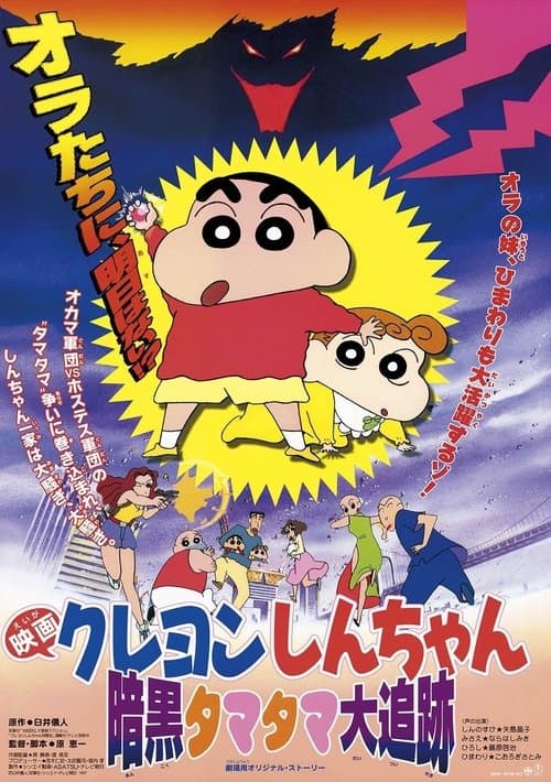 Crayon Shin-chan: Pursuit of the Balls of Darkness Vider